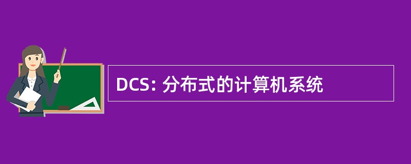 DCS: 分布式的计算机系统