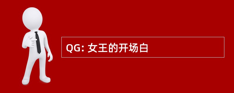 QG: 女王的开场白