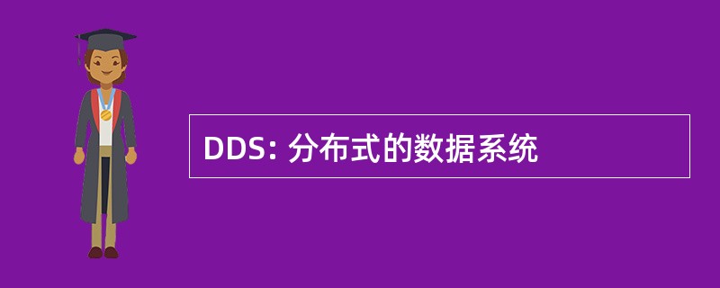 DDS: 分布式的数据系统