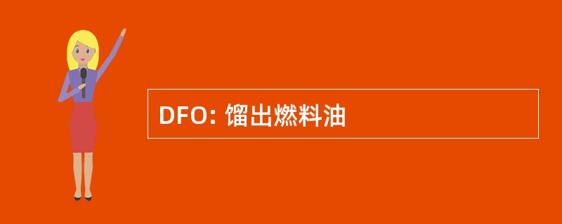 DFO: 馏出燃料油