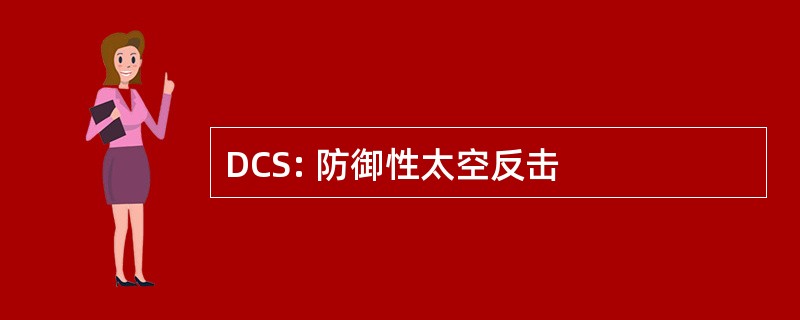 DCS: 防御性太空反击