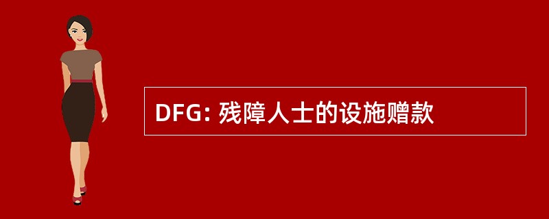 DFG: 残障人士的设施赠款