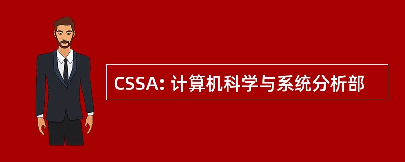 CSSA: 计算机科学与系统分析部