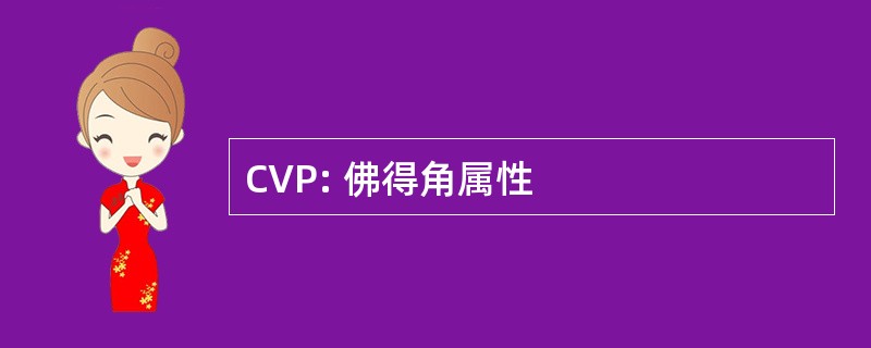 CVP: 佛得角属性