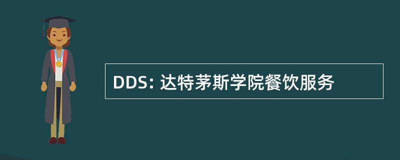 DDS: 达特茅斯学院餐饮服务