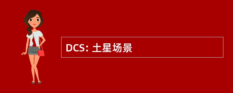 DCS: 土星场景