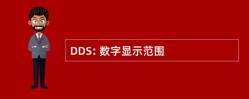 DDS: 数字显示范围