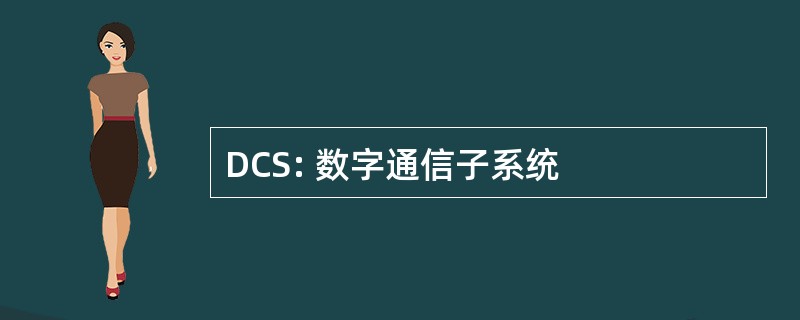 DCS: 数字通信子系统