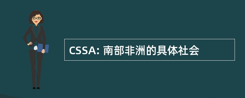 CSSA: 南部非洲的具体社会