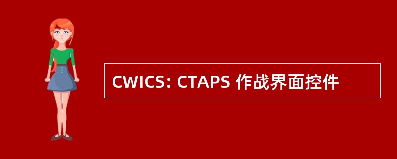 CWICS: CTAPS 作战界面控件