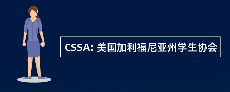 CSSA: 美国加利福尼亚州学生协会