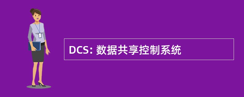 DCS: 数据共享控制系统