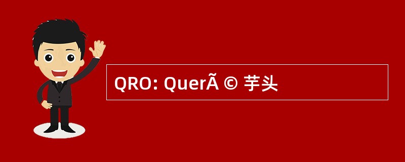 QRO: QuerÃ © 芋头