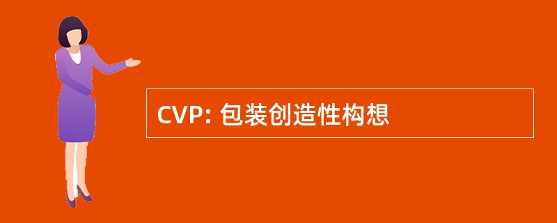 CVP: 包装创造性构想