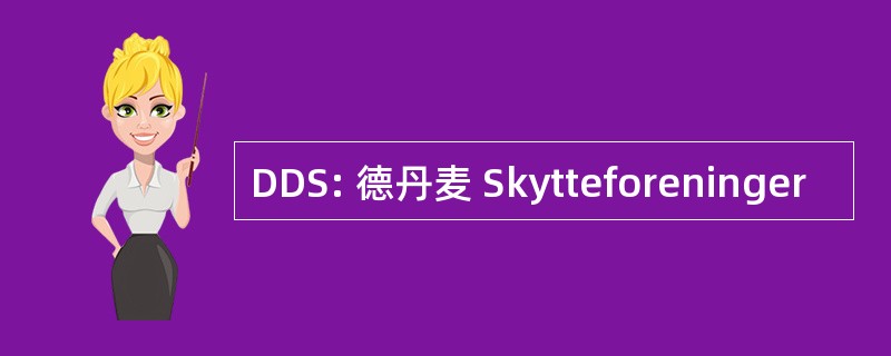 DDS: 德丹麦 Skytteforeninger