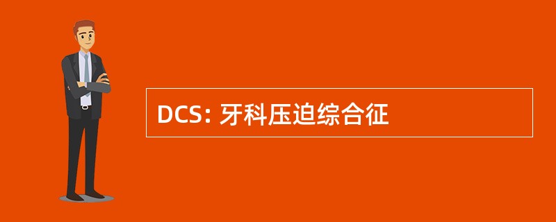 DCS: 牙科压迫综合征