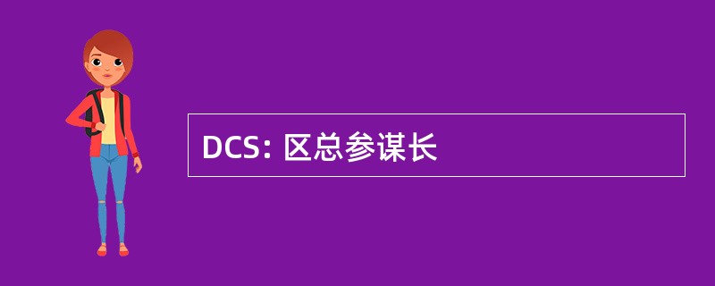 DCS: 区总参谋长