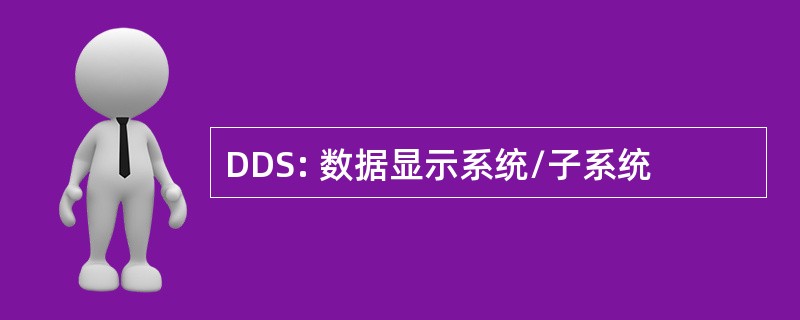 DDS: 数据显示系统/子系统