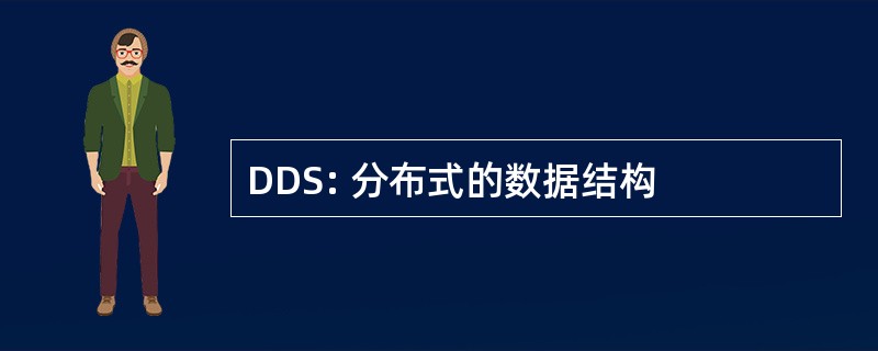 DDS: 分布式的数据结构