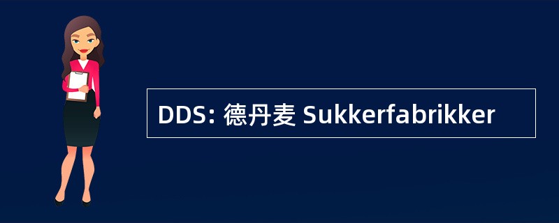 DDS: 德丹麦 Sukkerfabrikker