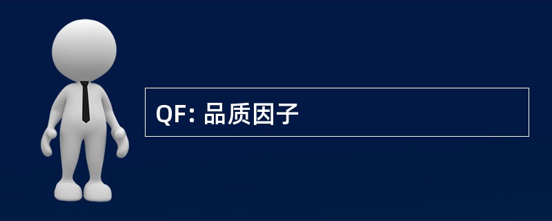 QF: 品质因子