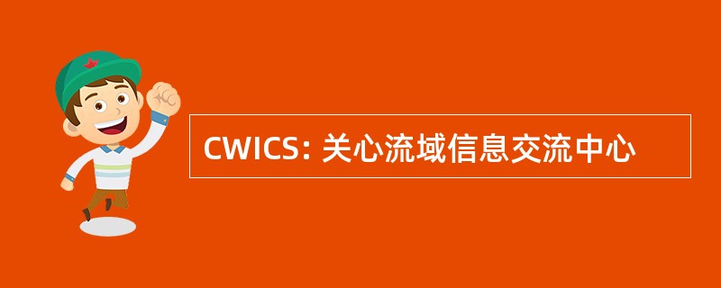 CWICS: 关心流域信息交流中心