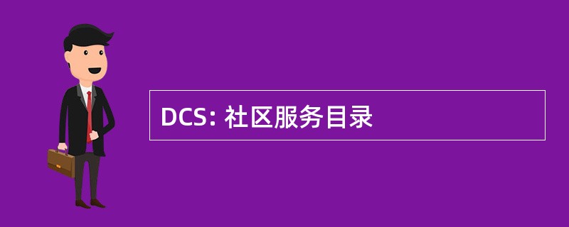 DCS: 社区服务目录