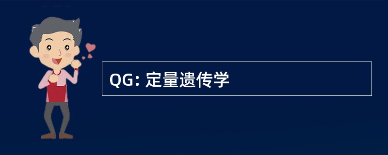 QG: 定量遗传学