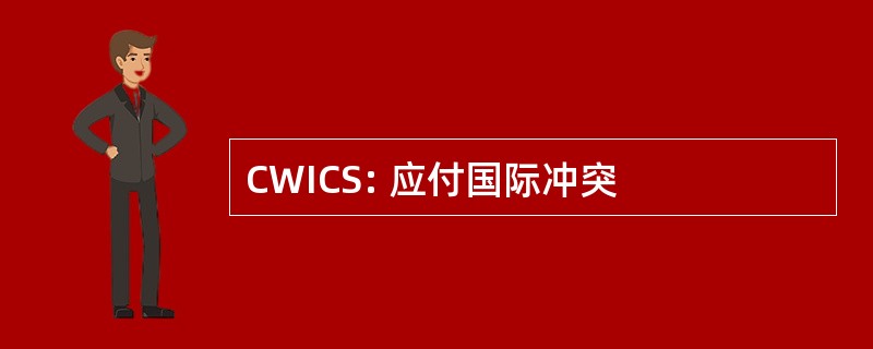 CWICS: 应付国际冲突