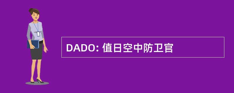 DADO: 值日空中防卫官