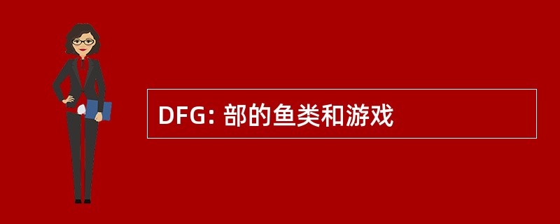 DFG: 部的鱼类和游戏