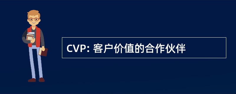 CVP: 客户价值的合作伙伴