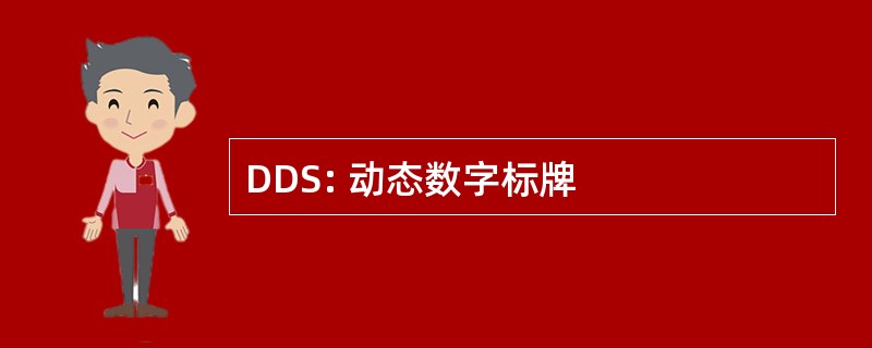 DDS: 动态数字标牌