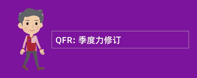 QFR: 季度力修订