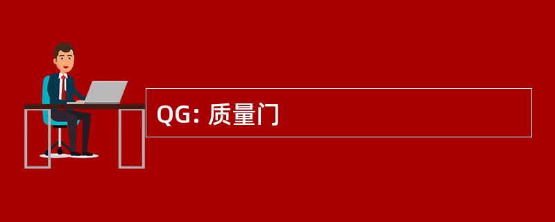 QG: 质量门