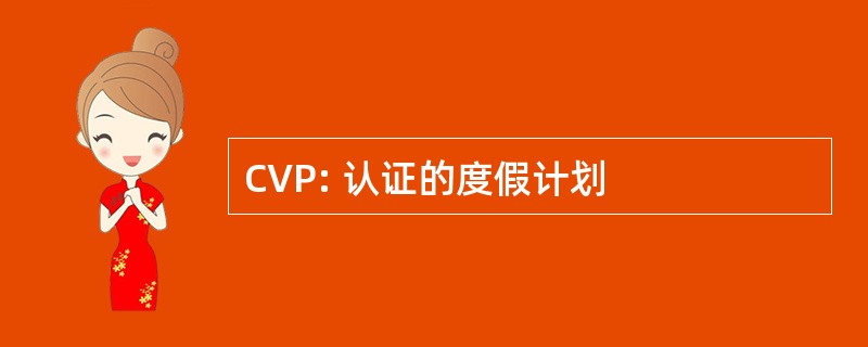 CVP: 认证的度假计划