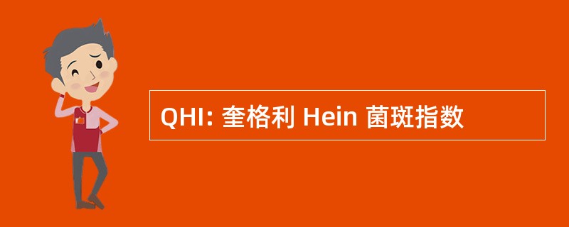 QHI: 奎格利 Hein 菌斑指数