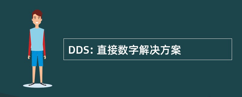 DDS: 直接数字解决方案