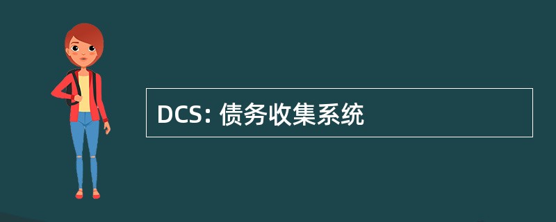 DCS: 债务收集系统