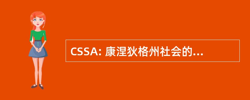 CSSA: 康涅狄格州社会的麻醉科医师