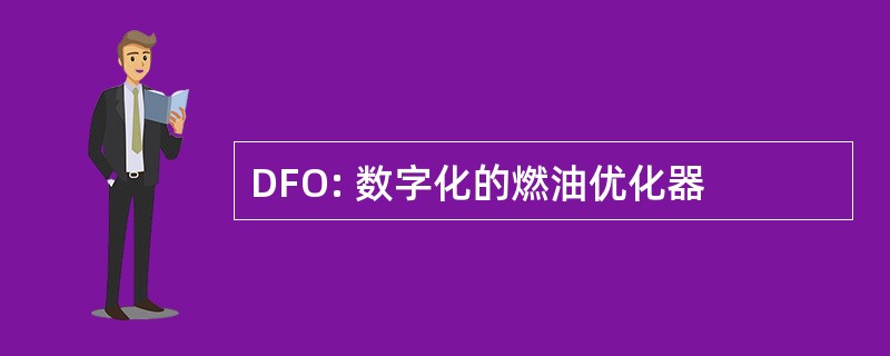 DFO: 数字化的燃油优化器