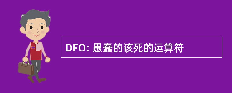 DFO: 愚蠢的该死的运算符