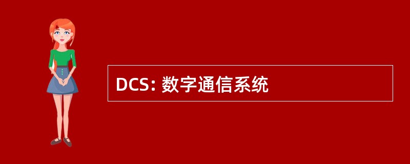 DCS: 数字通信系统