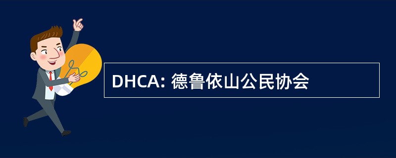 DHCA: 德鲁依山公民协会