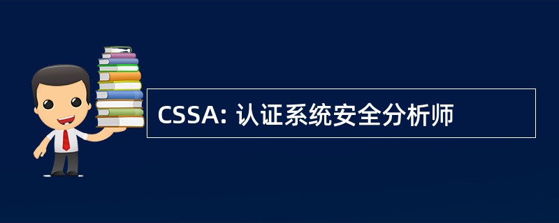 CSSA: 认证系统安全分析师