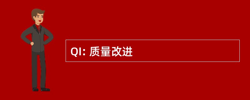 QI: 质量改进