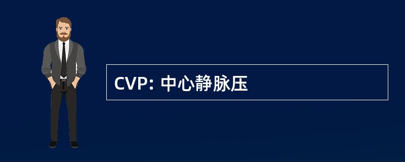 CVP: 中心静脉压