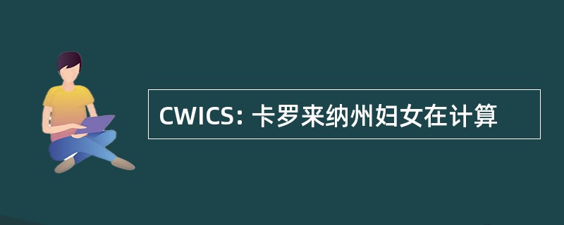 CWICS: 卡罗来纳州妇女在计算