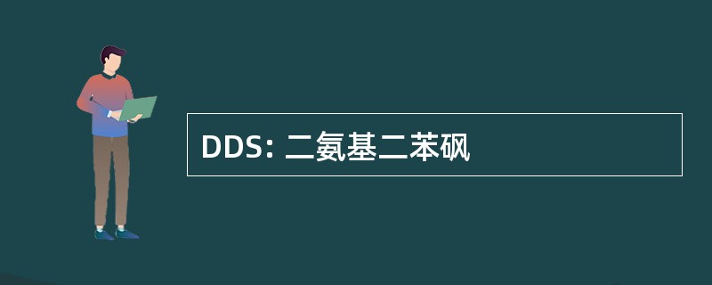 DDS: 二氨基二苯砜