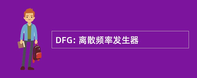 DFG: 离散频率发生器